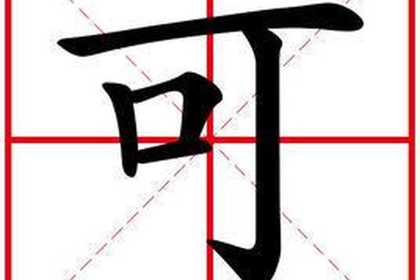 可字八字