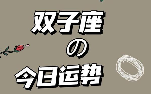 双子座幸运数字今天—双子今天幸运数字