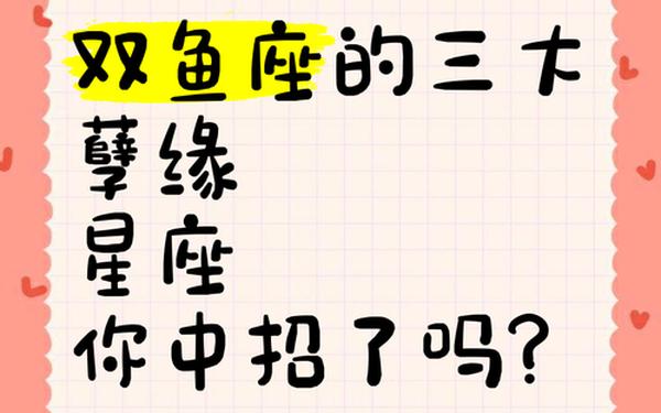 3月20日是什么星座女生适合_双鱼座的四大孽缘 3月20日是什么星座女生适合_双鱼座的四大孽缘
