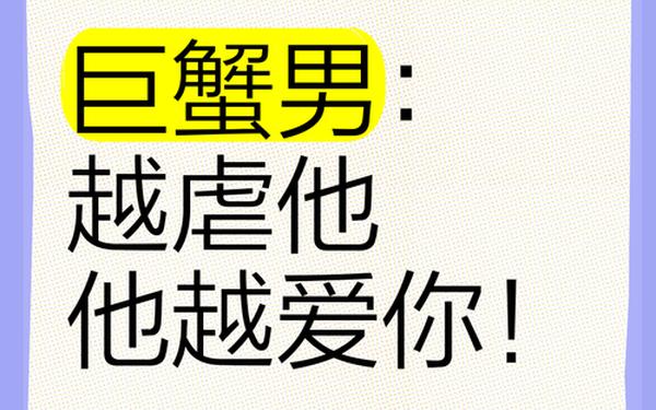 巨蟹男超爱一个女人表现(多久不理巨蟹男他会着急)