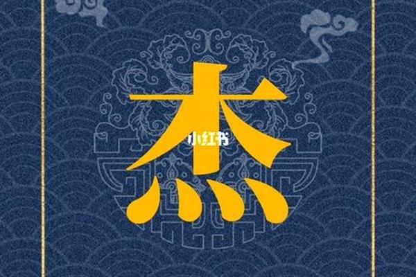 杰姓名背景