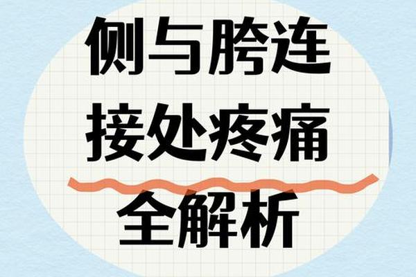 大腿根部痣相_大腿根部与胯连接处疼