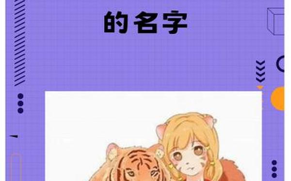 属虎今年几岁2021—2010属虎的今年几周岁 属虎今年几岁2021—2010属虎的今年几周岁
