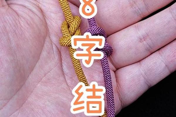 八字结扎