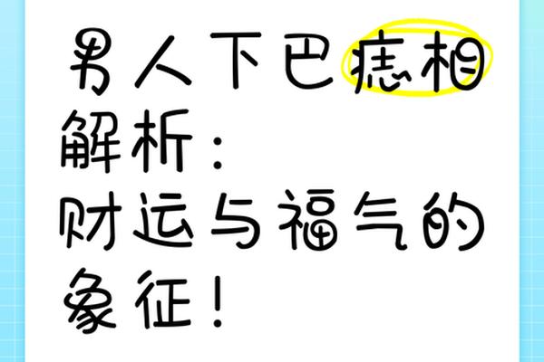 男人下巴痣相桃花劫、男人典型桃花运的痣