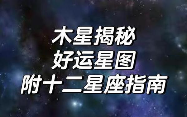 木星星座代表什么方面_木星星座和年份对照表 木星星座代表什么方面_木星星座和年份对照表
