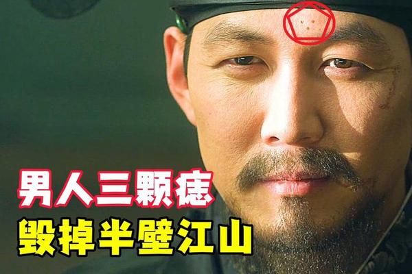 观相三颗痣出自哪本书上,三颗痣连起来是三角形