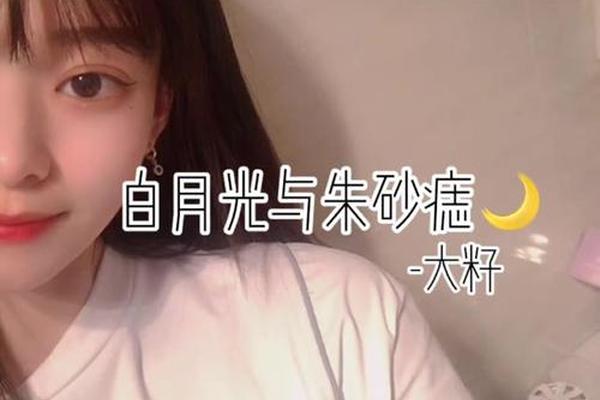 相柳是白月光还是朱砂痣、白月光和朱砂痣有什么区别