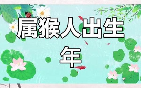 属猴是哪年出生的多少岁 属猴是哪年出生的多少岁