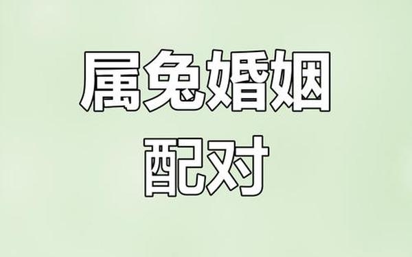 男孩属兔最佳配偶属相 男孩属兔最佳配偶属相
