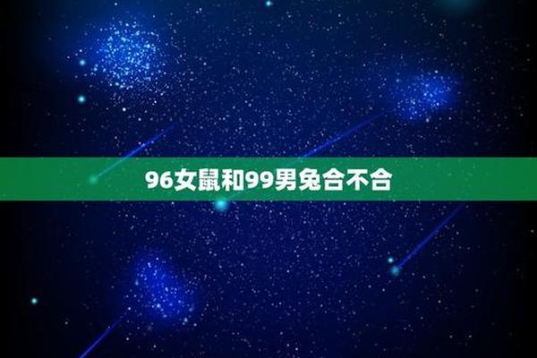 96年属鼠女跟99年属兔男配吗