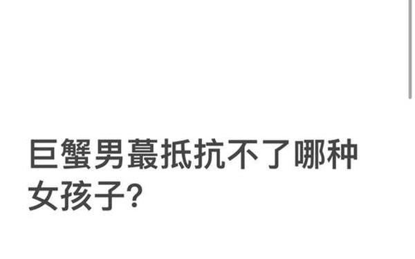如何拿捏巨蟹座男人—巨蟹男讨厌的女生类型 如何拿捏巨蟹座男人—巨蟹男讨厌的女生类型