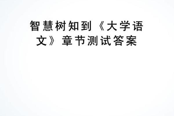 文化资源概论章节测验答案(大学语文章节测验尔雅答案)