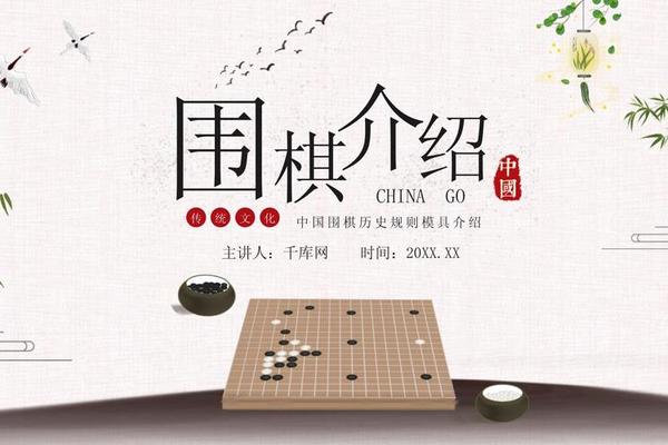 围棋文化宣传短片;围棋文化常识