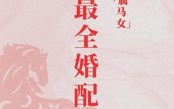 属马人的婚配情况 属马人的婚配情况