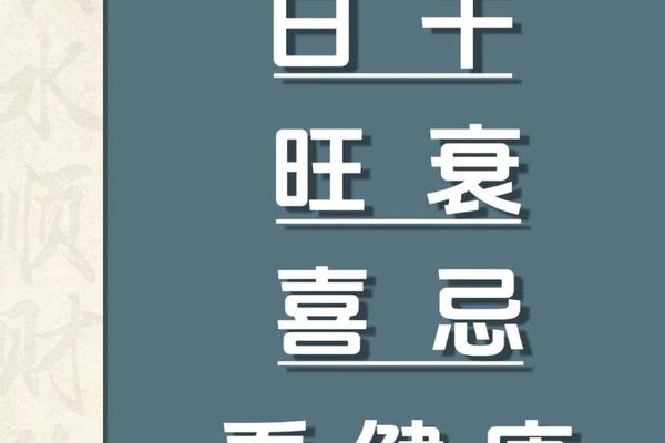八字看健康