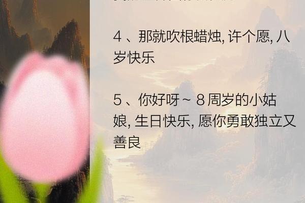 小朋友生日祝福语八字