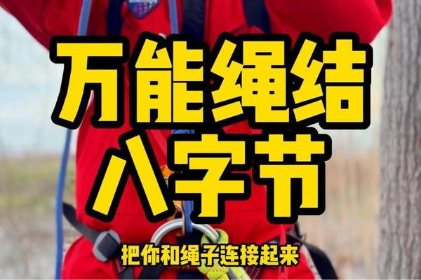 绳索八字