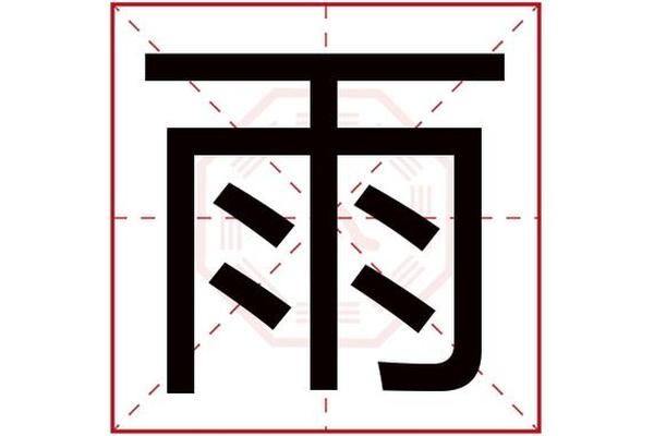 姓名名字雨字