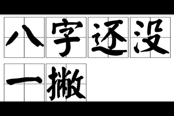 八字读音
