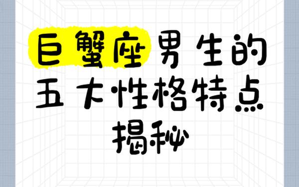 属猴巨蟹座男生的真实性格_属猴巨蟹座男的弱点