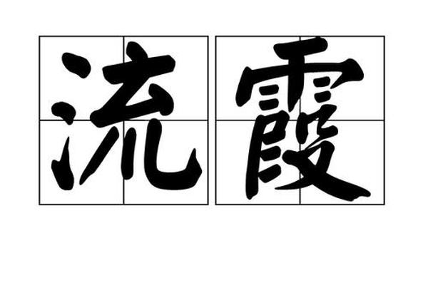八字流霞