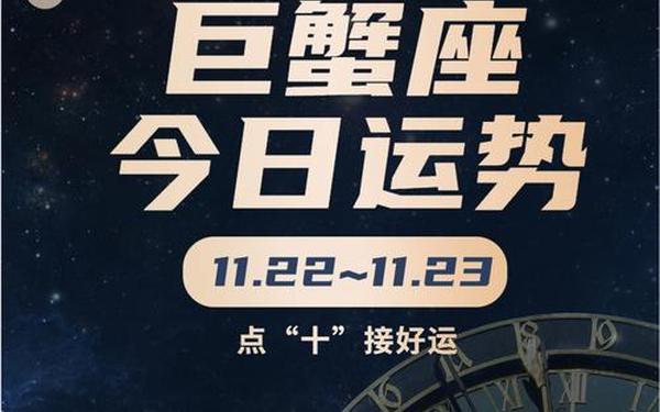 巨蟹座今日运势新浪星座网,巨蟹座今日运势查询