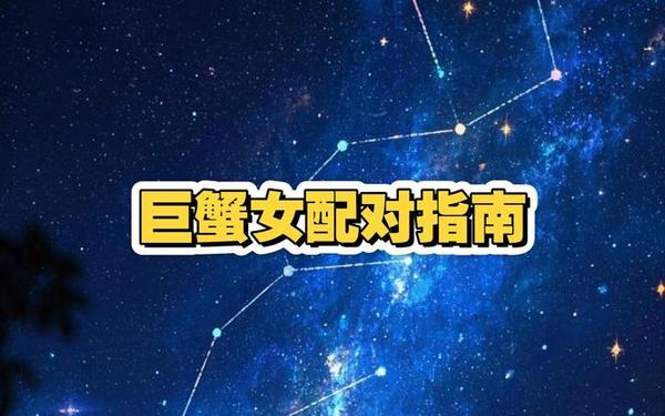 巨蟹座女最配什么星座—巨蟹女和谁最配