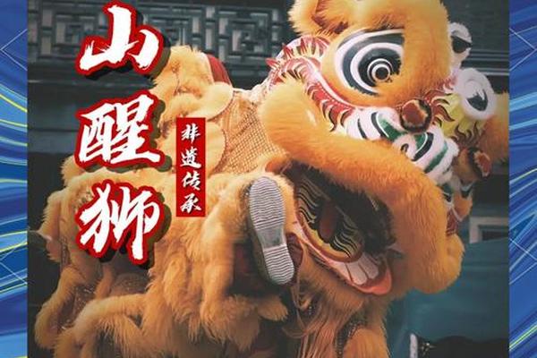醒狮文化的传承现状与发展—佛山醒狮文化传承