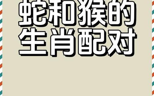 属猴与什么属相相合与相冲-蛇遇猴必断头 属猴与什么属相相合与相冲-蛇遇猴必断头