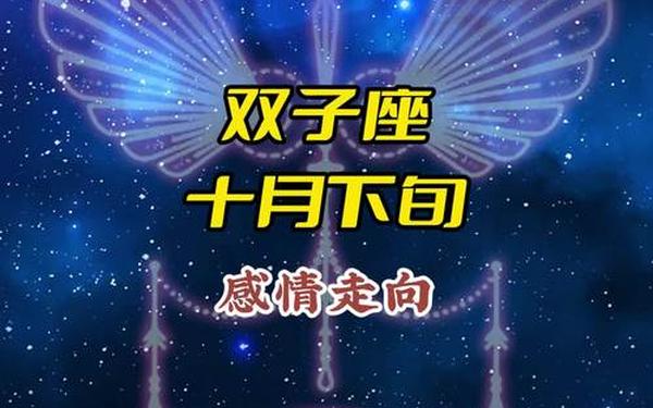 双子座10月运势 双子座第一运势网
