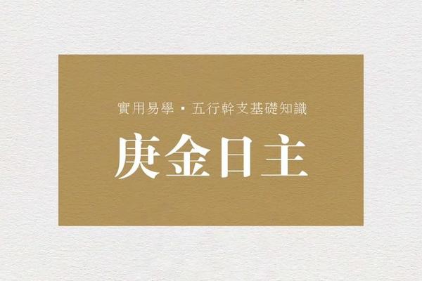 八字庚金