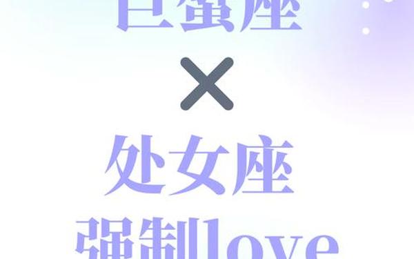 巨蟹座男生和处女座女生—巨蟹女对性的强烈暗示