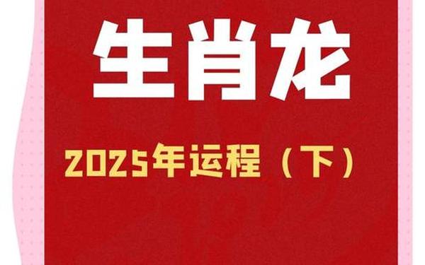 2025属龙要小心一个人,属龙人2025年全年运势及运程 2025属龙要小心一个人,属龙人2025年全年运势及运程