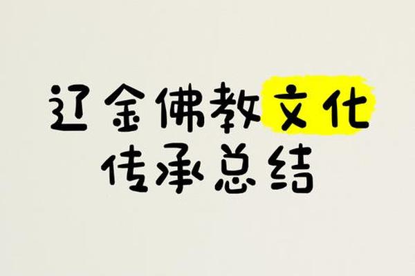 佛教文化(佛教文化传承)