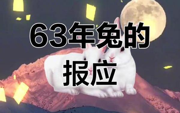 63年女兔死亡年龄推算 63年女兔死亡年龄推算