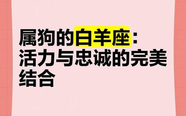 属狗白羊座男生的性格(属狗处座男生性格特点分析图)