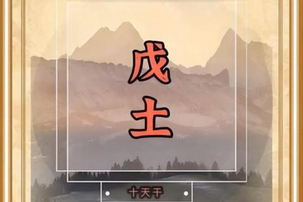戊土八字