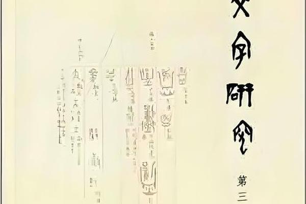 中国民俗文化研究院;中国古文字研究院