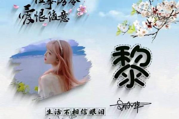 姓名姓氏头像黎