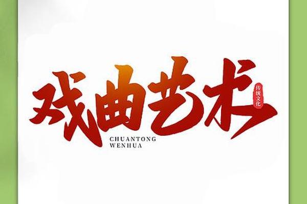戏曲艺术(戏曲艺术通过哪五个字塑造形象)