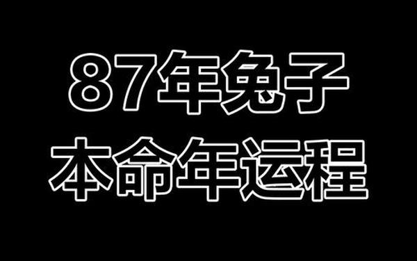 1987年属兔女每月运势 1987年属兔女每月运势