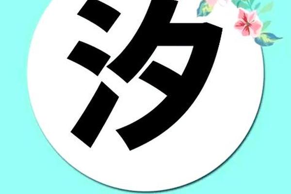关于汐的姓名