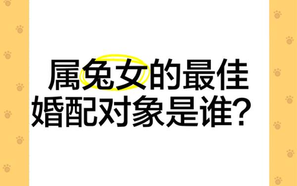 兔男兔女是上等婚姻 1999年属兔婚配对象 兔男兔女是上等婚姻 1999年属兔婚配对象