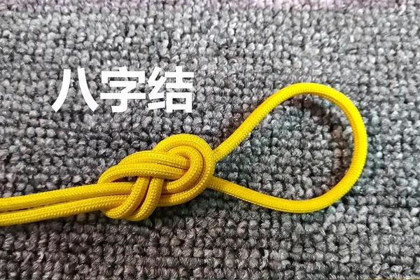 八字扣的绑法图解