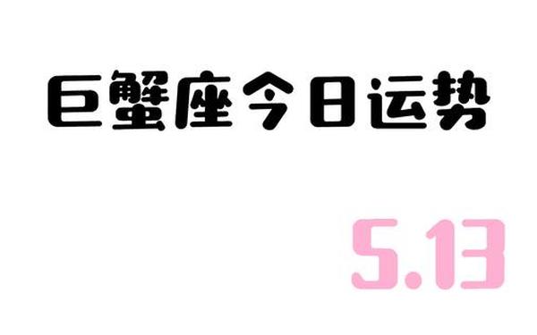巨蟹座运势九月 巨蟹座9月运势超准了