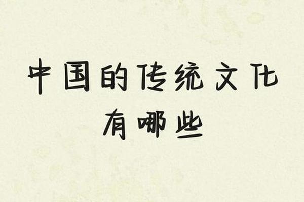 传统的文化(中国传统的文化)