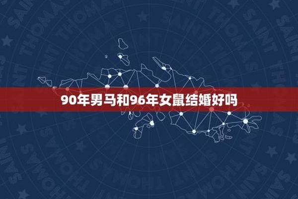 1996年男鼠和女鼠结婚好吗