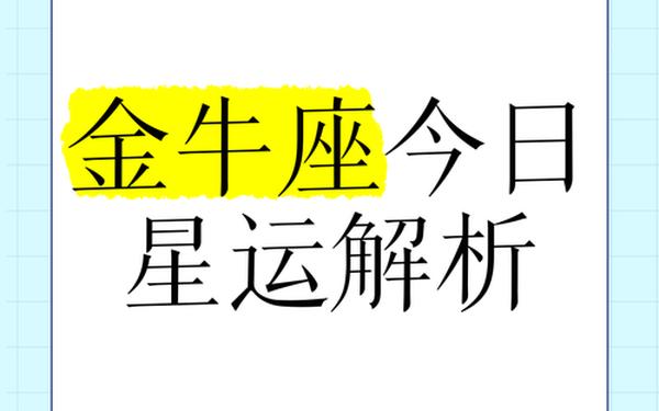 金牛座今日运势最新汉程,金牛座今日运势(每日更新) 金牛座今日运势最新汉程,金牛座今日运势(每日更新)