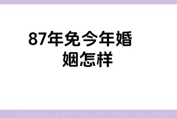 84年鼠和87年兔婚姻怎么样